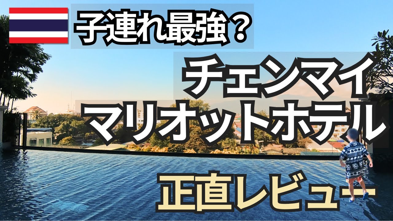 【正直レビュー】チェンマイ・マリオットは子連れに最強？｜周辺観光情報付き！