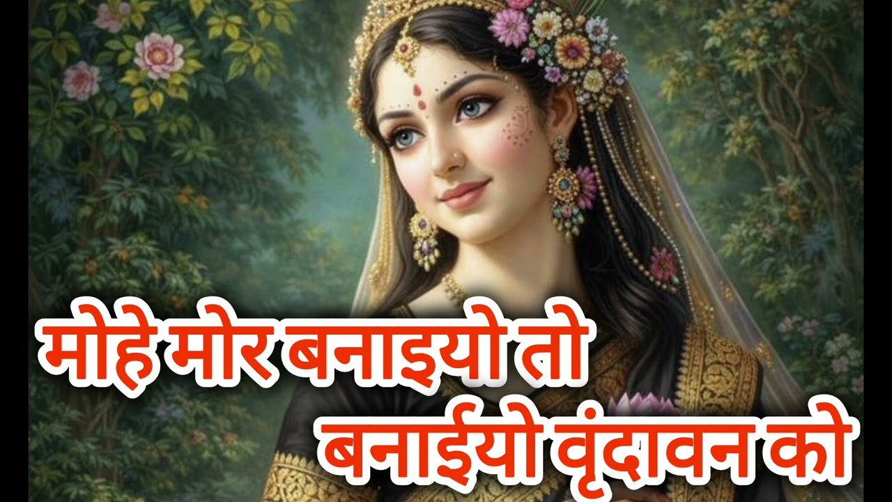 मोहे मोर बनाइयो तो बनाइयो वृंदावन को। कृष्ण प्रिया । राधा रानी के भजन । #radha #bhajan