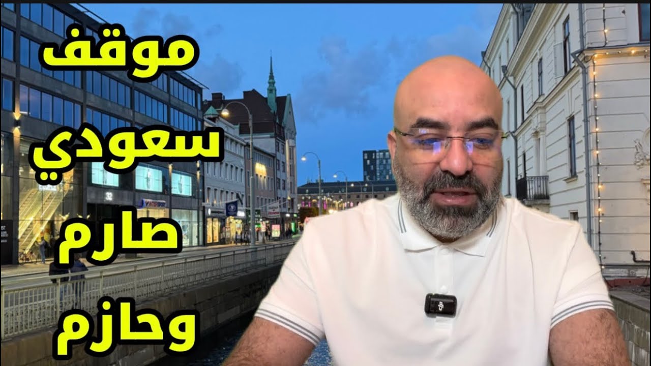 #السعودية تطرد السيناتور ليندسي جراهام | ولي العهد يرفض استقباله ! 