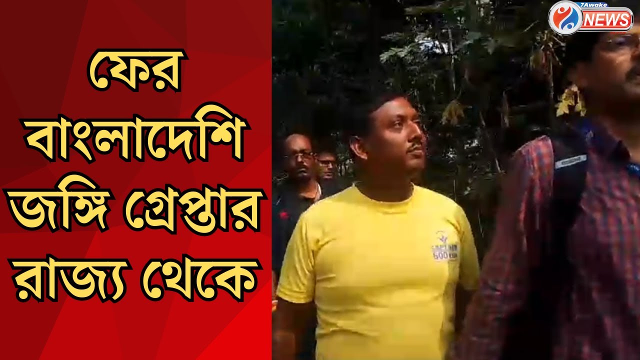 Thakurnagar :বাংলাদেশী জঙ্গি সন্দেহে ঠাকুরনগর থেকে ১ যুবককে গ্রেফতার করলো কেন্দ্রীয় সংস্থা এনআইএ