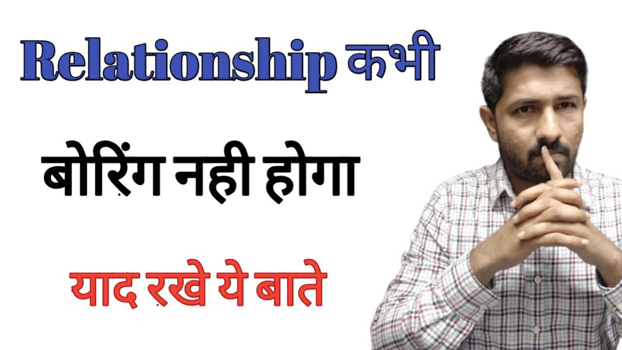 4 Mistacks make relationship boring Hindi | इन ग़लतियो के कारण रिलेशन बोरिंग हो जाता है
