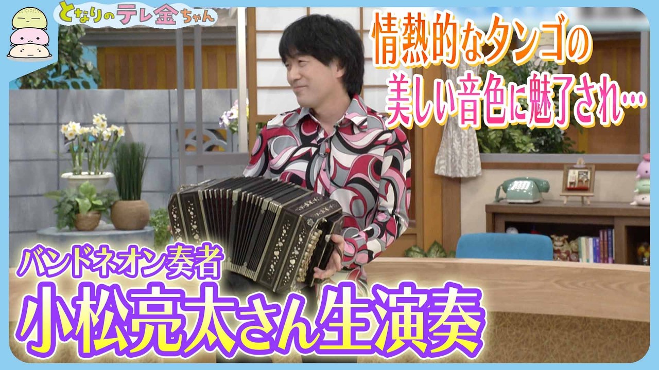 【バンドネオン生演奏】奏者・小松亮太さん生出演　情熱的なタンゴの美しい音色に魅了され…