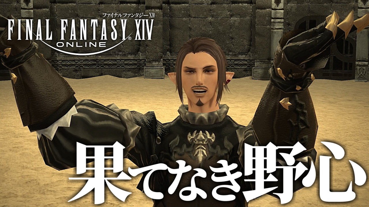 #98【FF14】今から始めるファイナルファンタジーXIV 紅蓮のリベレーター！初見実況プレイ！【ネタバレあり】