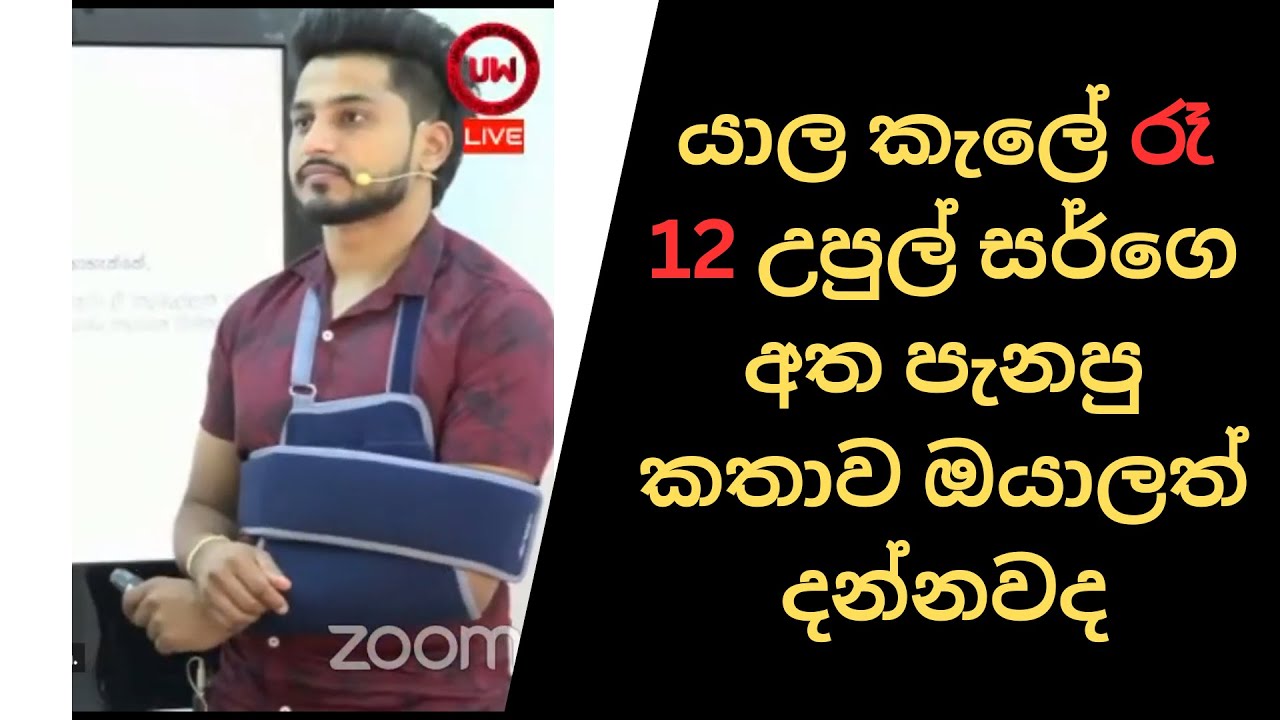 උපුල් සර්ගෙ අත මෙච්චර පනින්නෙ ඇයි #upulweerasinghe