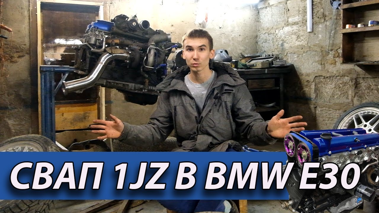 СВАП 1JZ GTE В BMW E30 ТОНКОСТИ И НЮАНСЫ, НАЧАЛИ !