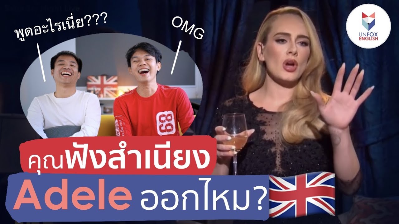 สำเนียงอังกฤษที่ฟังยาก! ของ Adele : ฝึกอังกฤษกับเซเลป