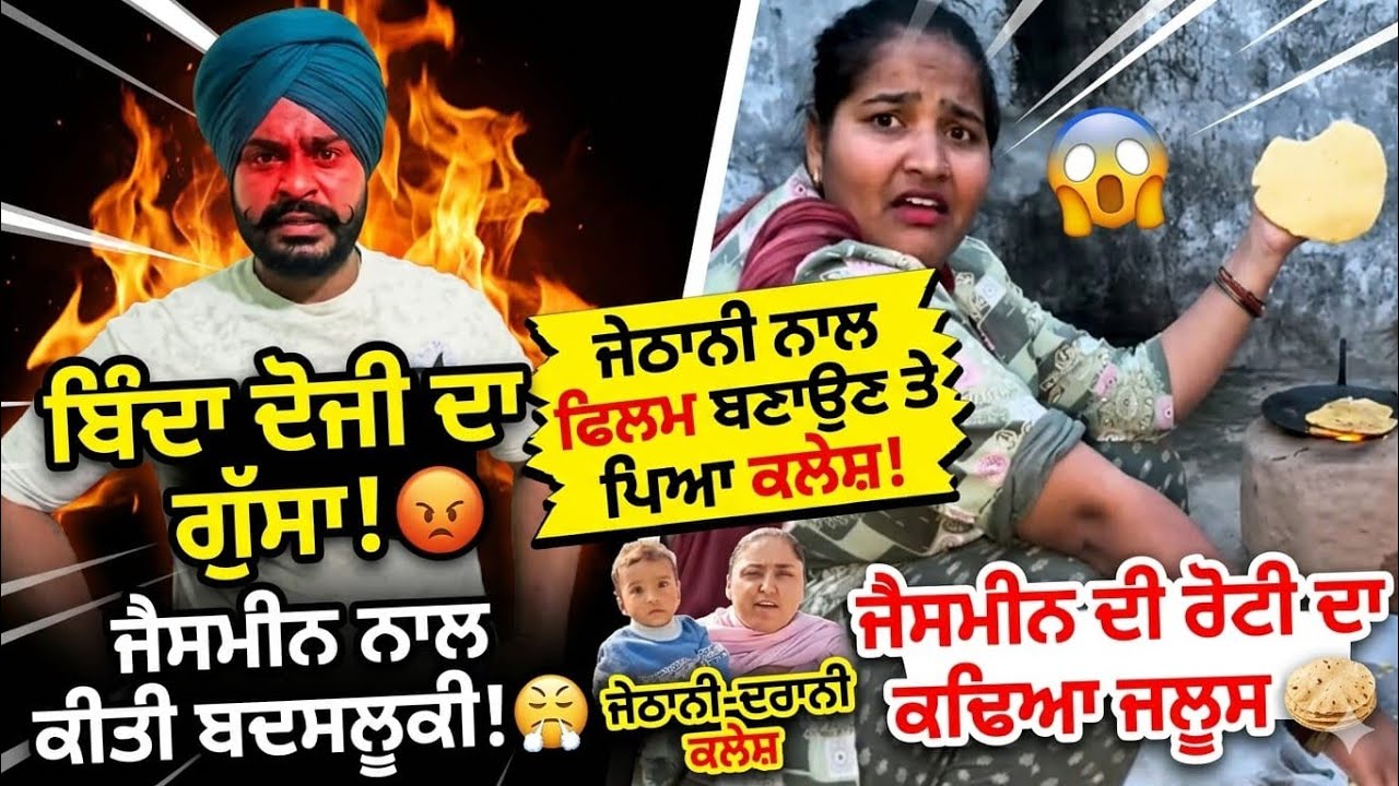 Jasmineਨੇ ਕੀਤੀ ਬਦਸਲੂਕੀ ਦਾ ਲਿਆ ਬਦਲਾ🤬ਜੇਠਾਣੀ ਦਰਾਣੀ ਦਾ ਫਿਲਮ ਦਿਖਾਉਣ ਪਿੱਛੇ ਪਿਆ ਕਲੇਸ਼ ll #jasminefunnyroast