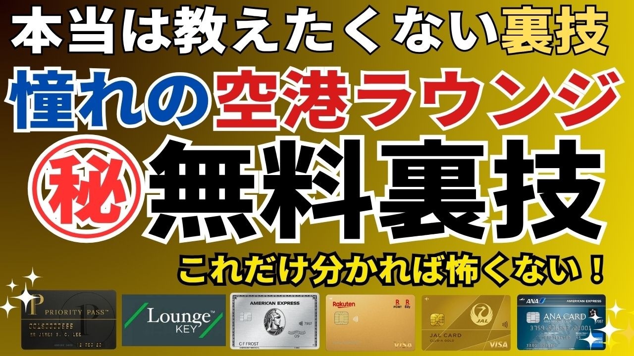 【最新版】空港ラウンジを無料で使う方法！ 入り方からおすすめのプライオリティパスの裏技を公開
