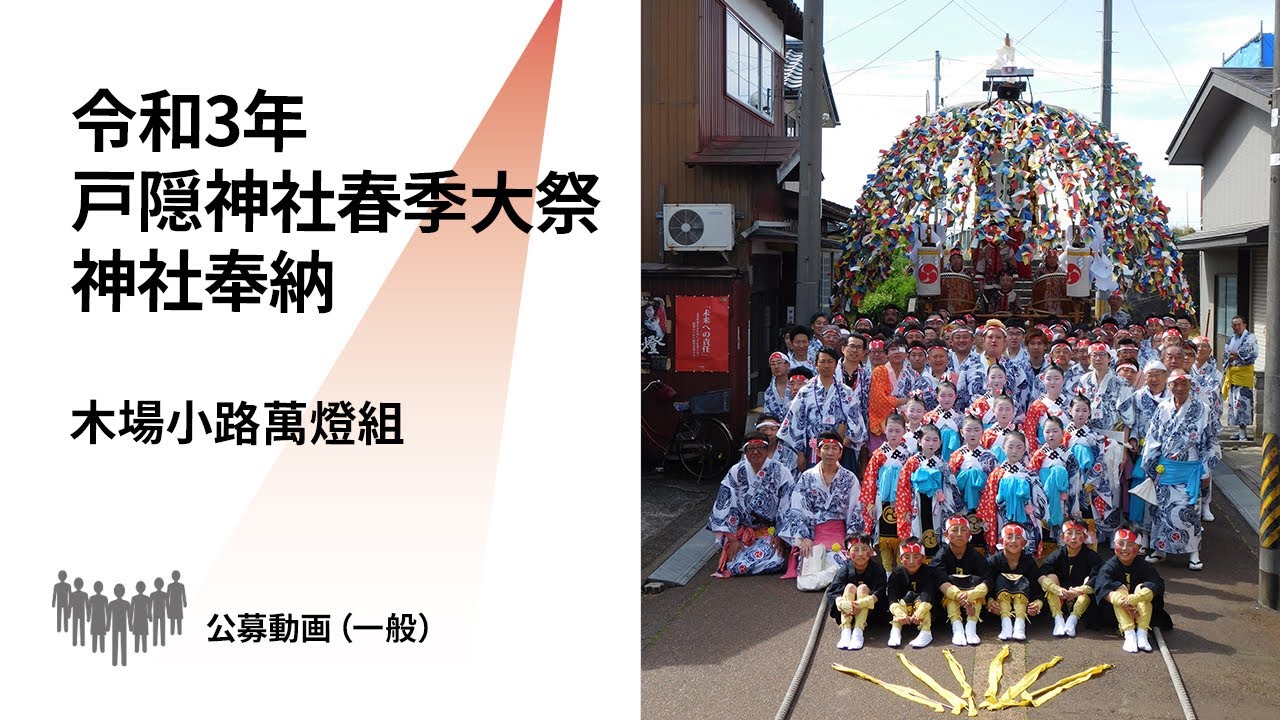 【新潟県文化祭2021】木場小路萬燈組