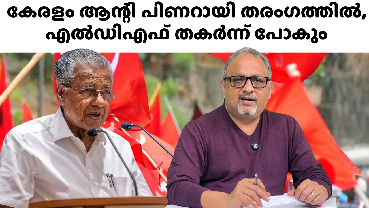 സിപിഎം നയിക്കുന്ന എൽഡിഎഫ് മുന്നണി ചരിത്രപരമായ പരാജയം ഏറ്റുവാങ്ങും, ബിജെപി നേട്ടം ഉണ്ടാക്കില്ല
