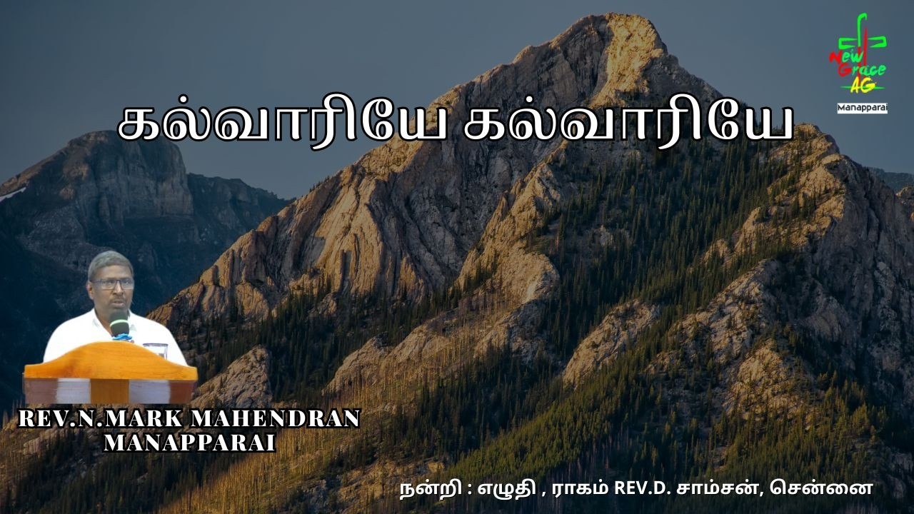 கல்வாரியே கல்வாரியே  || நன்றி : எழுதி , ராகம் REV.D. சாம்சன், சென்னை  || REV.N.MARK MAHENDRAN