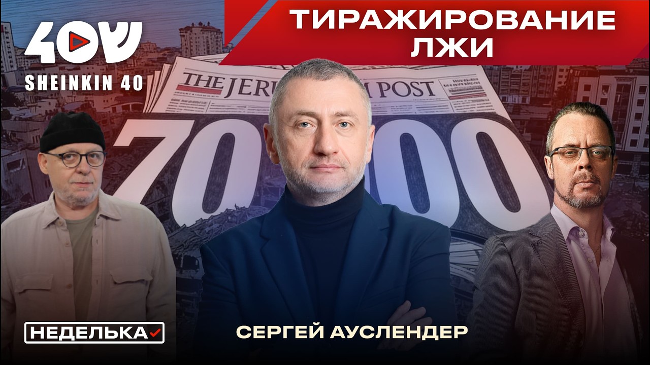 Сергей Ауслендер: фейк, который облетел мир. Как так вышло, что ЦАХАЛ признал 70 тысяч жертв в Газе