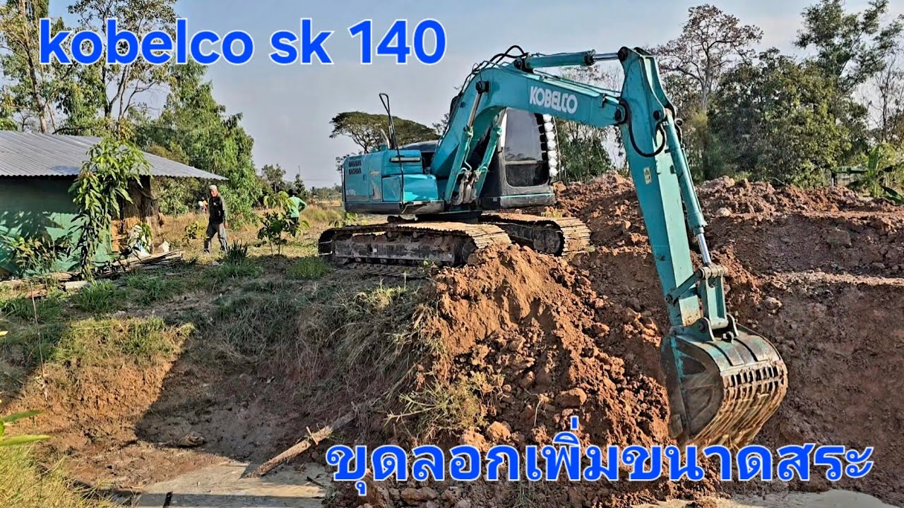 Kobelco sk 140 ขุดลอกเพิ่มขนาดสระ