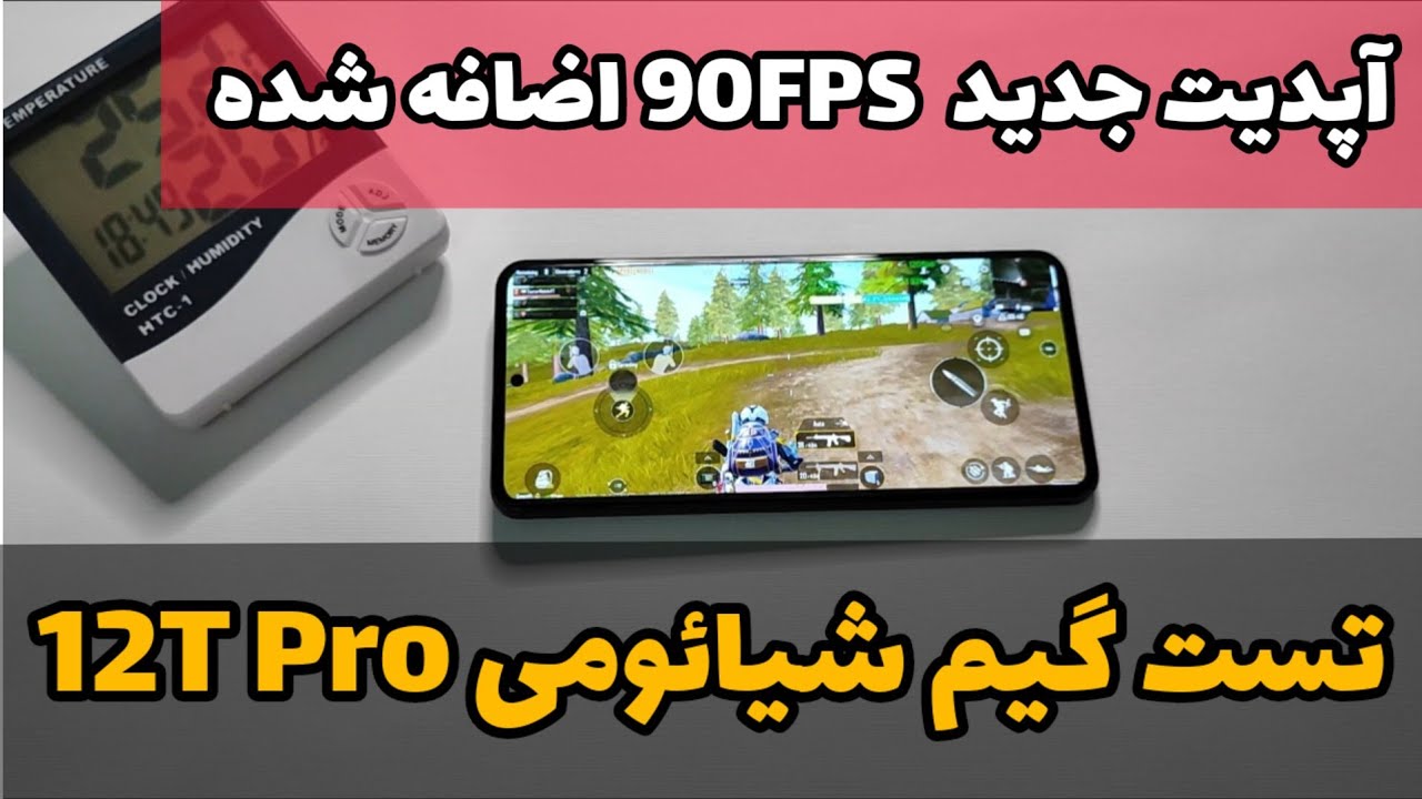 تست گیم شیائومی 12T Pro در آپدیت جدید ، 90 FPS اضافه شده