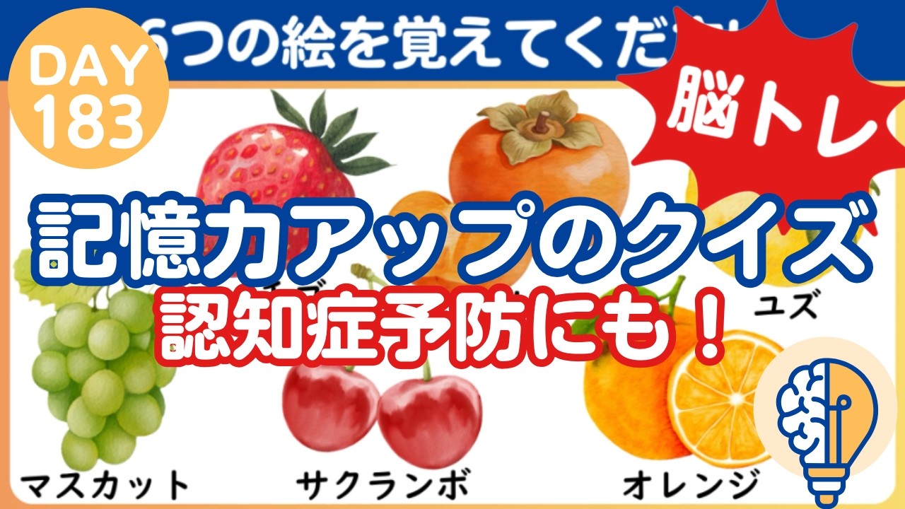 【脳トレ｜消えた絵はなに？】記憶力アップのクイズ！認知症予防にも！（Day183）｜脳トレ365