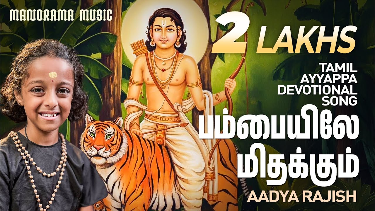 Pambayile Mithakum  🎤   |  Aadya Rajish  🎼  | Ayyappan Bhakti Paadalgal