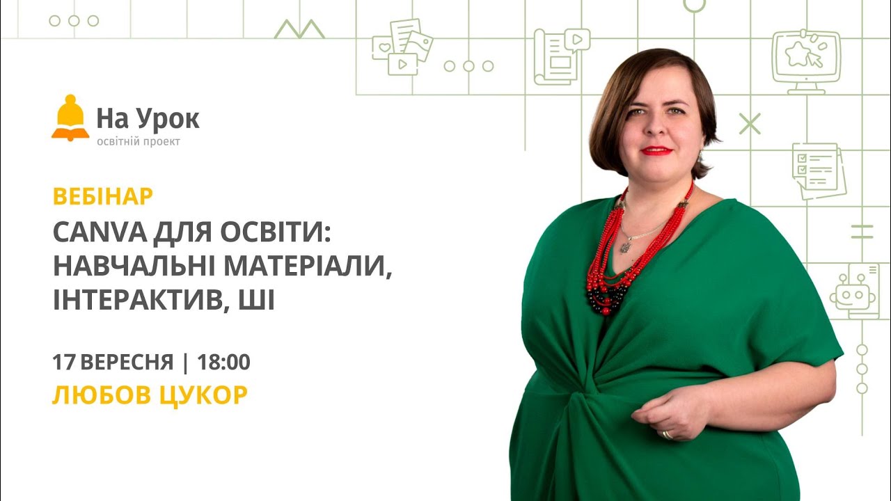 Canva для освіти: навчальні матеріали, інтерактив, ШІ