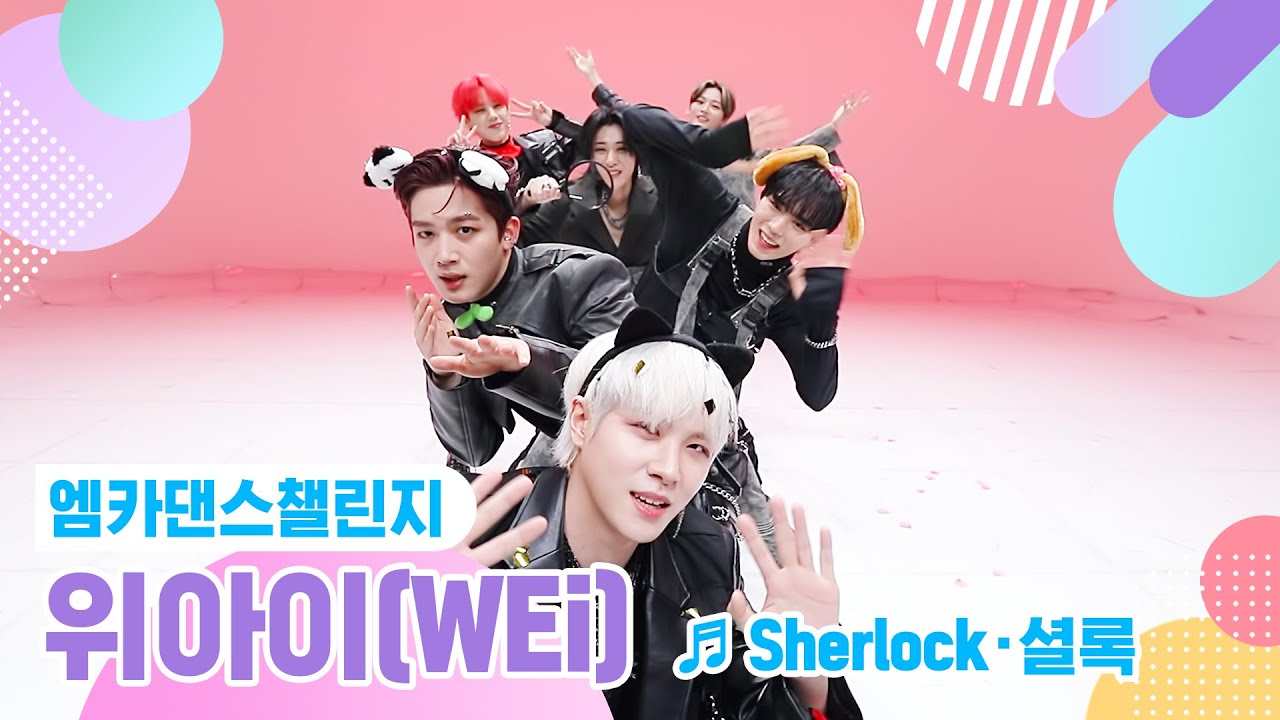 [엠카 댄스 챌린지 풀버전] 위아이(WEi) - Sherlock·셜록 ♬