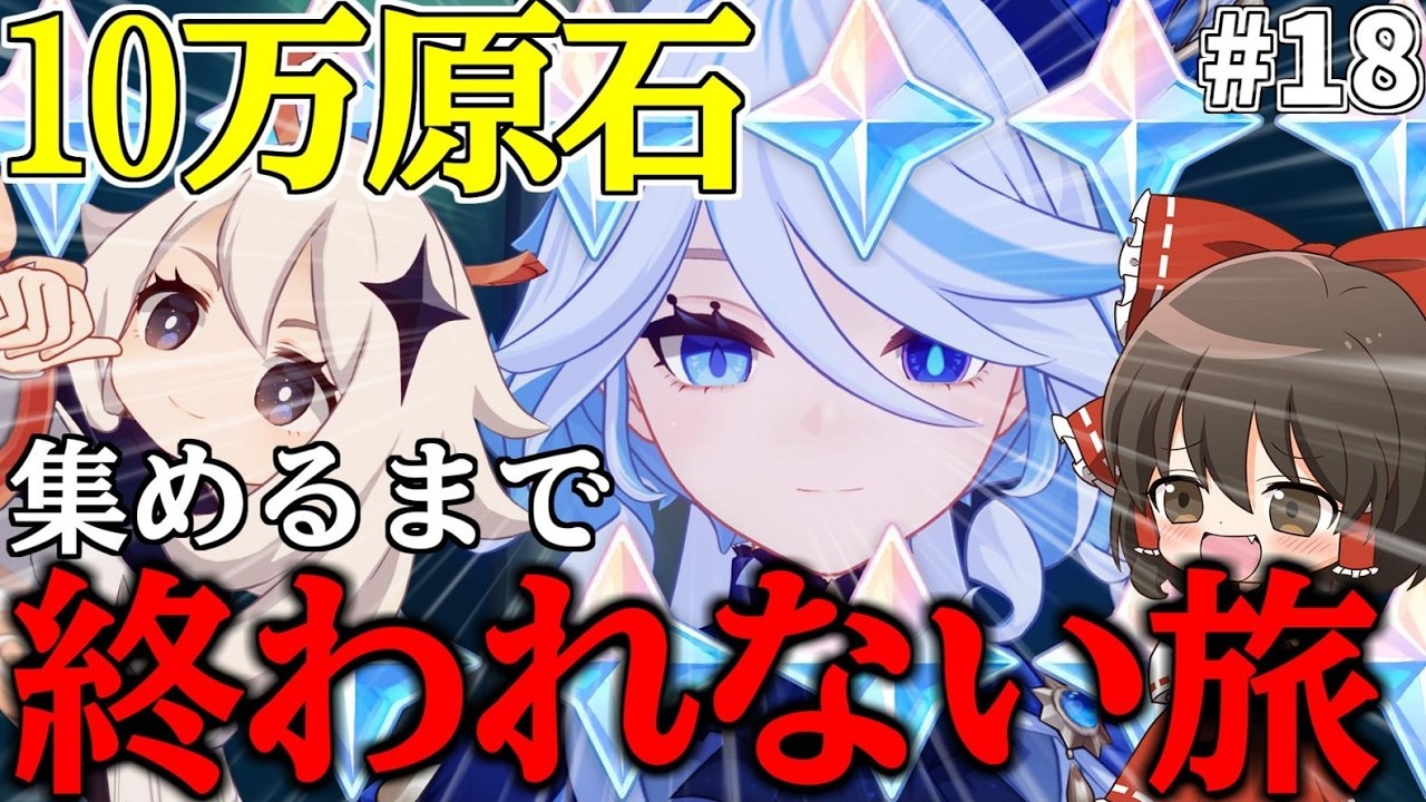 【原神】ゼロから始める無課金で10万原石貯めるまで終われない旅Part18【ゆっくり実況】