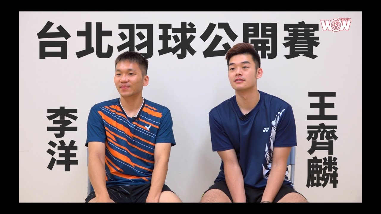 《羽球》李洋X王齊麟－快問快答