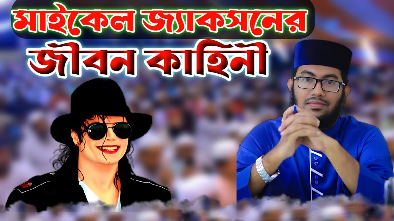 মাইকেল জ্যাকসনের জীবনের থিম || ইয়াহ ইয়া তাকি || Yahya taki