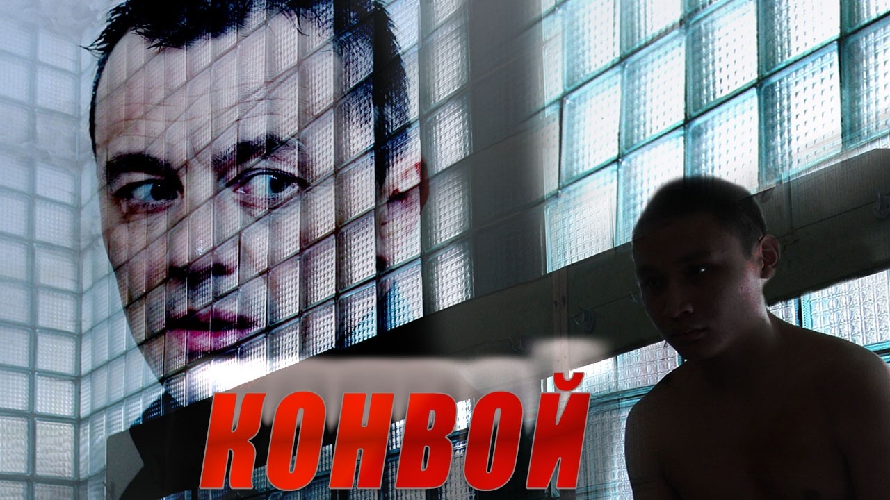 СУТКИ В МОСКВЕ: КАК АРМЕЙСКИЙ КАПИТАН И СОЛДАТ-ДЕЗЕРТИР НАШЛИ ДРУЖБУ И ВЕРУ В ЧЕЛОВЕКА/ КОНВОЙ - HD