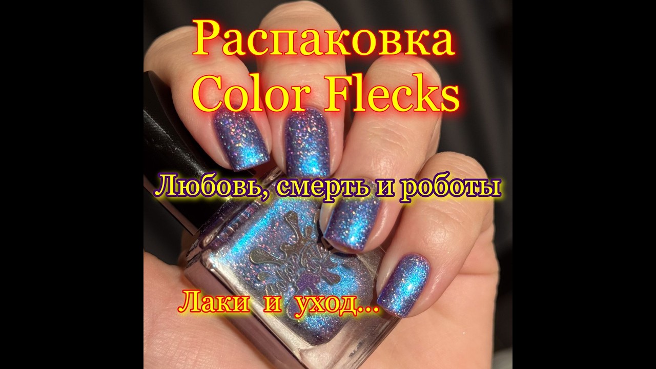 Большая распаковка Color Flecks:Любовь, Смерть и Роботы + УХОД!