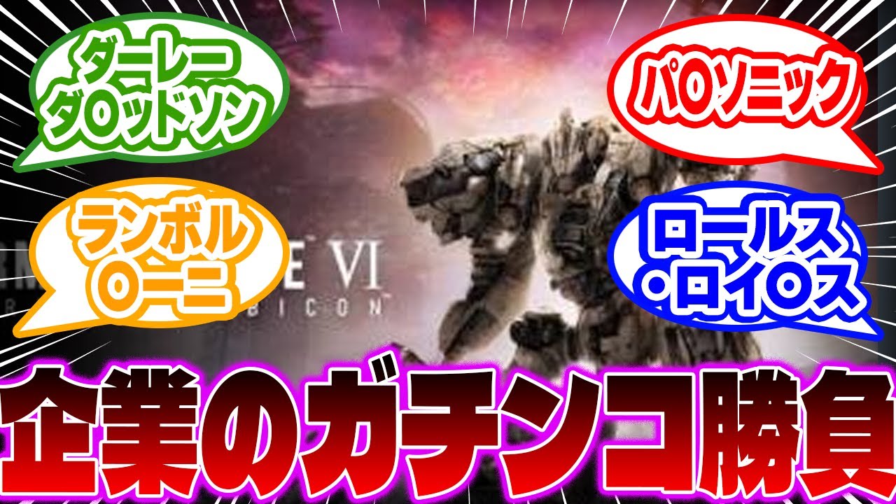 【AC6】もし、実在する企業がACを開発していたら……2に対するみんなの反応集