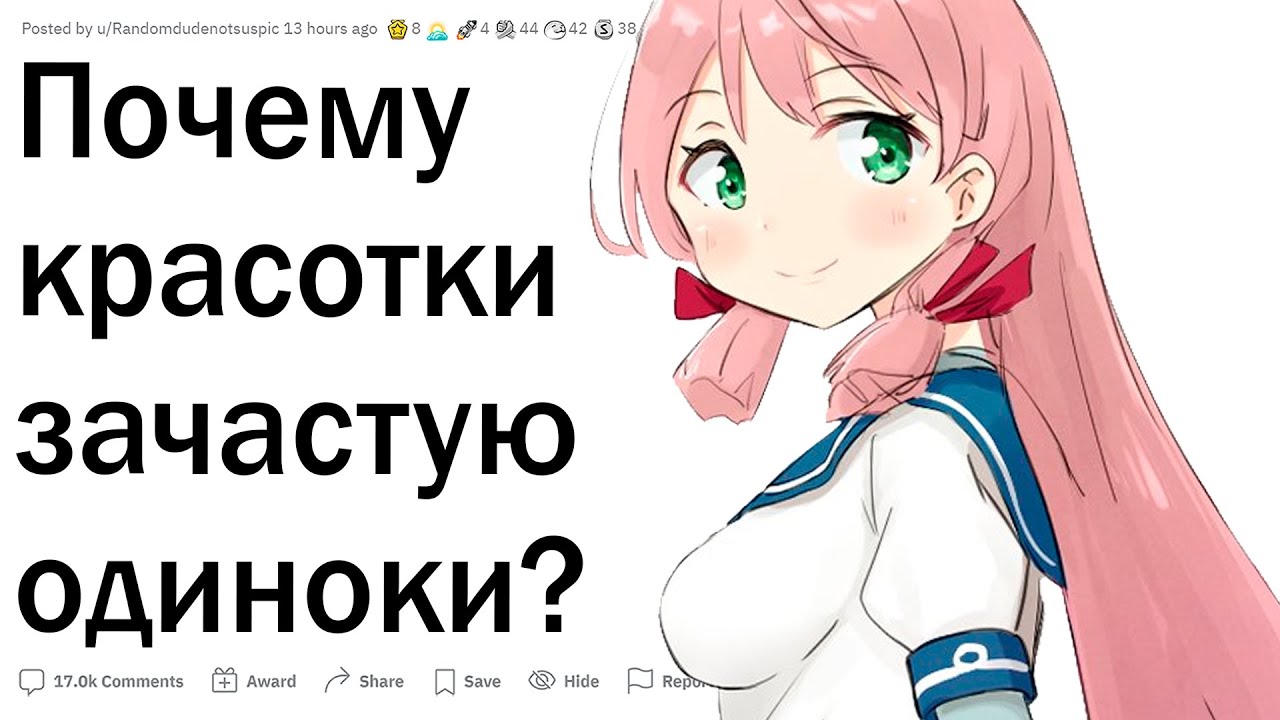 Почему многие красивые девушки одиноки?