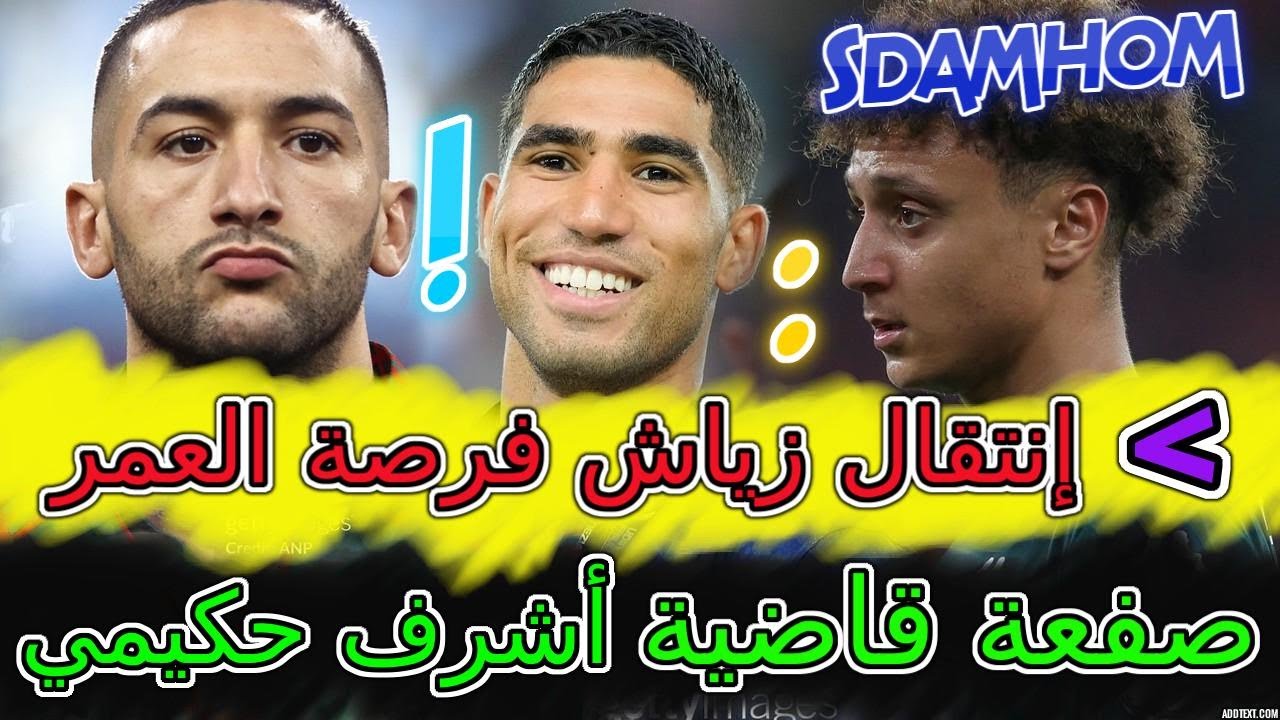 Hakim Ziyech مزلزلة⟹صفعة قاضية من أشرف حكيمي والعالم مصدوم🗃صفقة بن الصغير📈⟹إنتقال زياش فرصة العمر💣