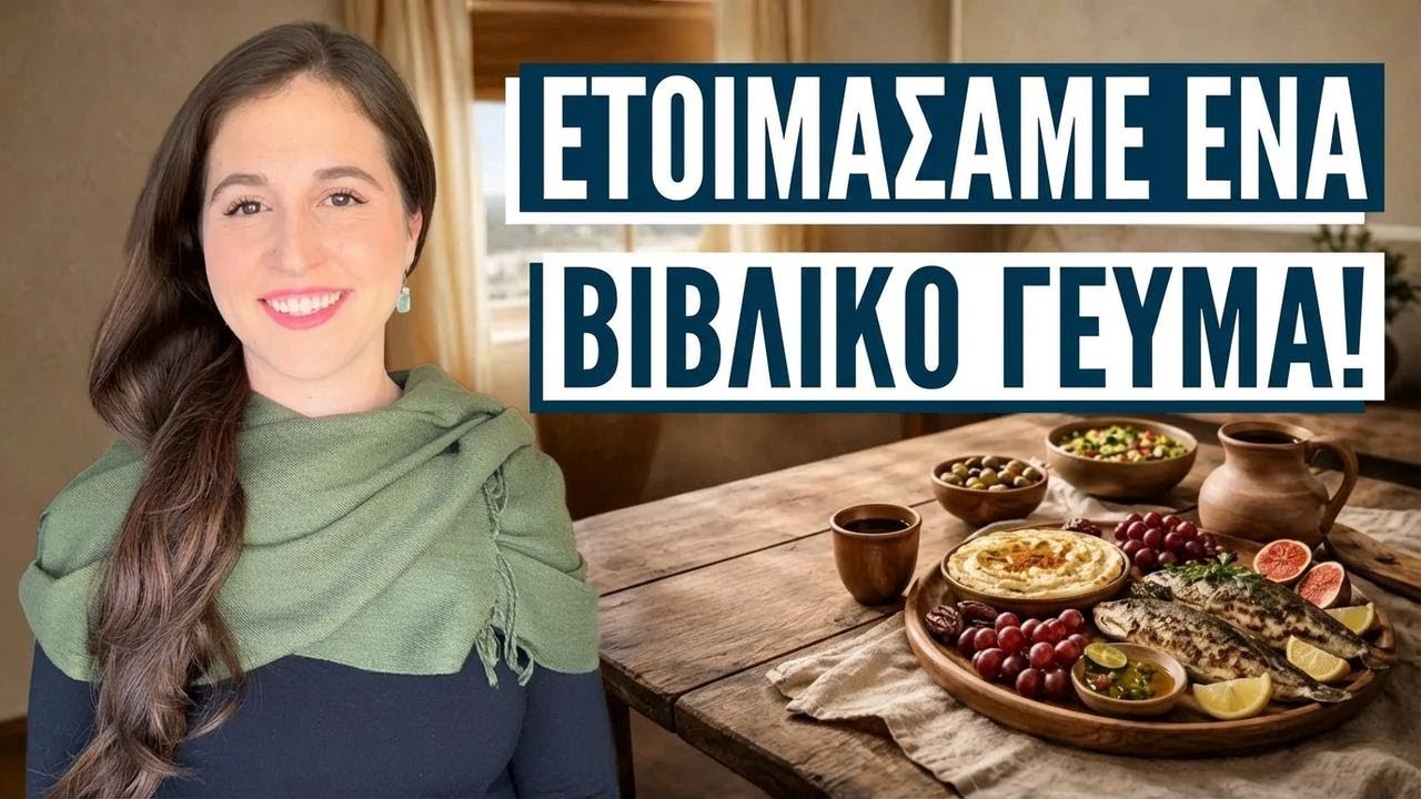 Τι έτρωγε πραγματικά ο Ιησούς; Βόλτα στο Ισραήλ με την Αλίνα