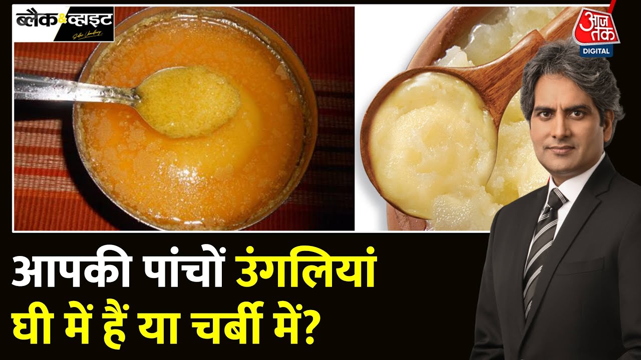Black And White: Tirupati के लड्डू ही नहीं आपके घी में भी चर्बी? |Adulterated Ghee |Sudhir Chaudhary