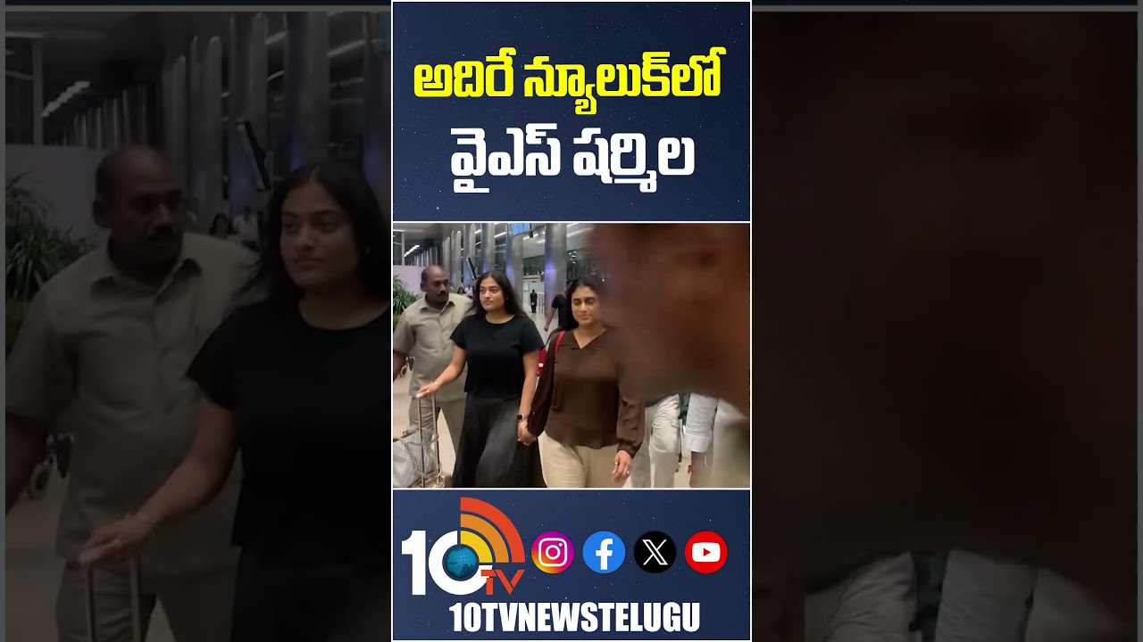 అదిరే న్యూలుక్&zwnj;లో వైఎస్&zwnj; షర్మిల  #yssharmila #latestnews #shorts #10tvnews