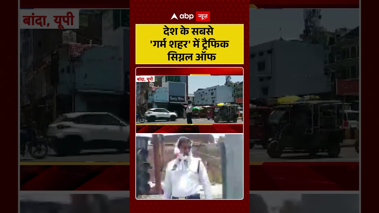 UP News : देश के सबसे 'गर्म शहर' में ट्रैफिक सिग्नल ऑफ | Banda #ytshorts #trendingvideo #shorts