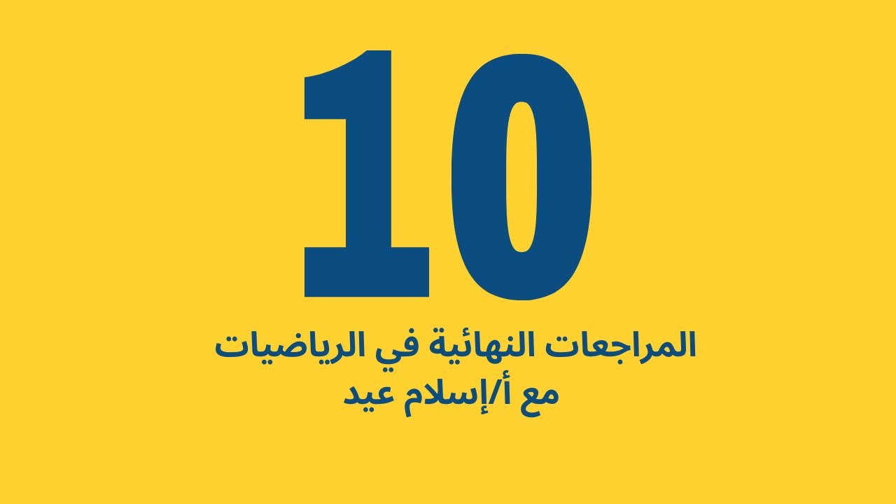 إسلام عيد حصة المراجعة النهائية رياضيات الصف العاشر الفصل الدراسي الثاني