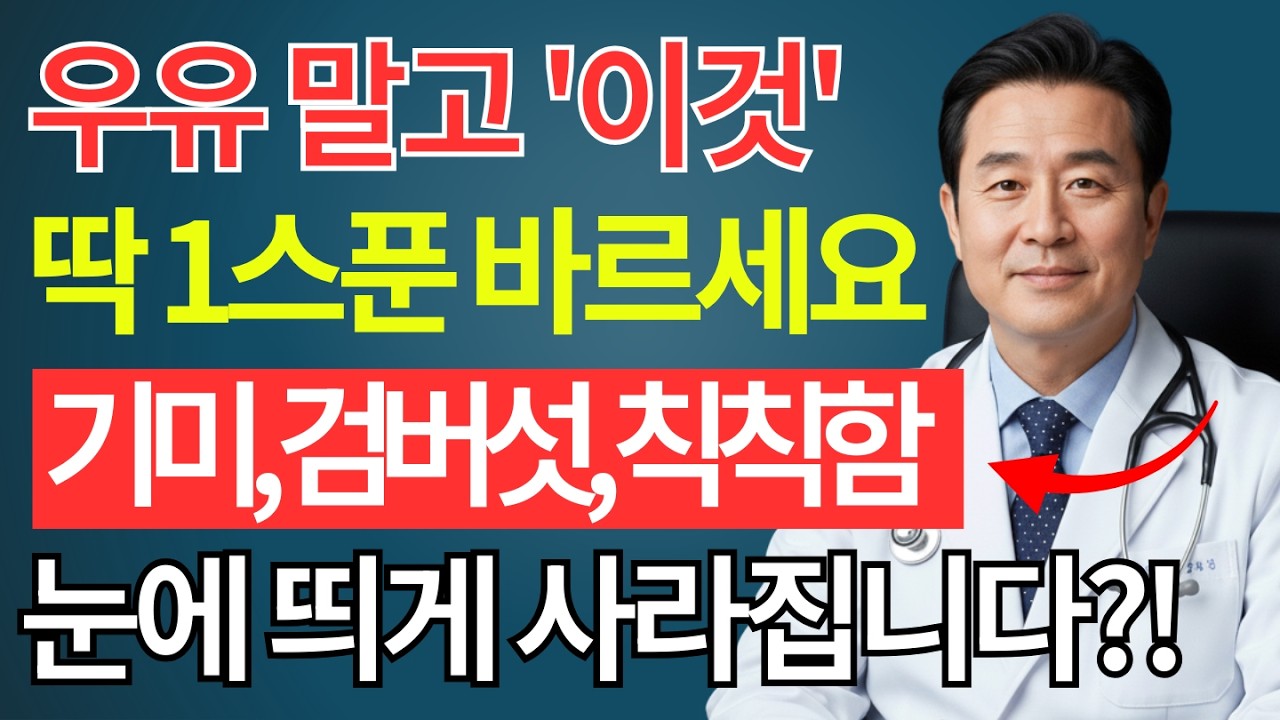우유 대신 무가당 두유 딱 한스푼만 얼굴에 바르세요! 갱년기 늙은 피부가 살아나 백옥처럼 변합니다! 기미, 검버섯, 잡티가 싹 녹아내립니다 | 피부미백 | 주름개선 | 피부관리|