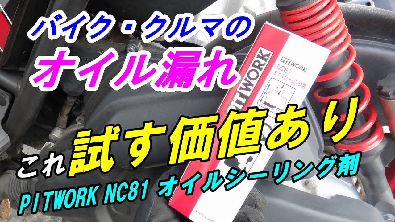 バイクのオイル漏れ 「PITWORK NC81 オイルシーリング剤 」で止まった!!