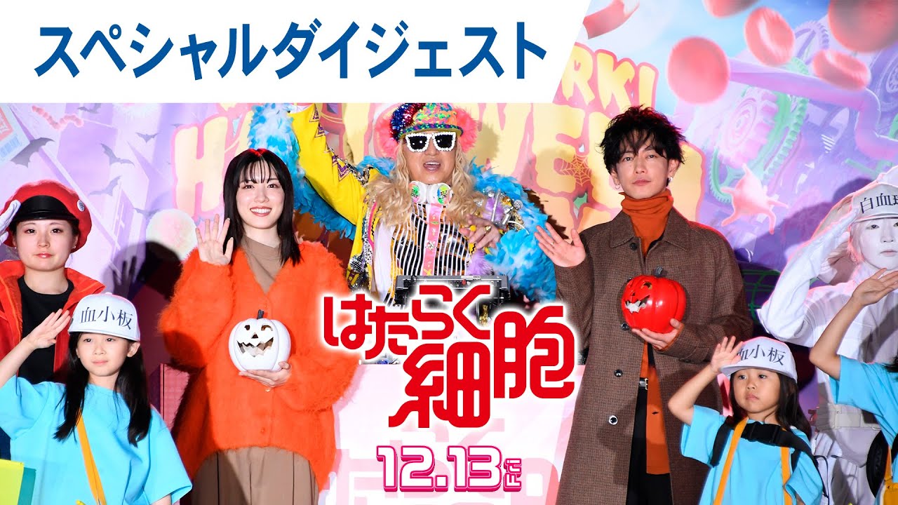 映画『はたらく細胞』ハロウィンパーティー スペシャルダイジェスト 2024年12月13日（金）公開