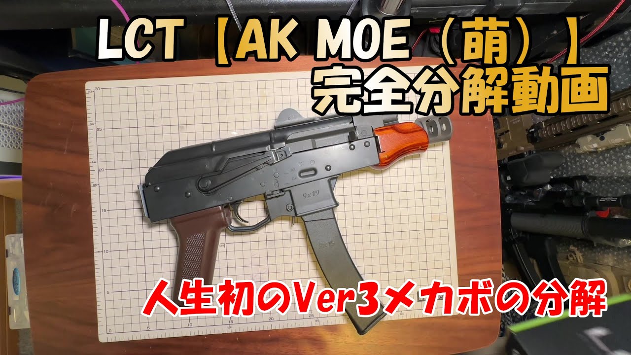 LCT【AK MOE電動ガン】完全分解で中身を見ていきます