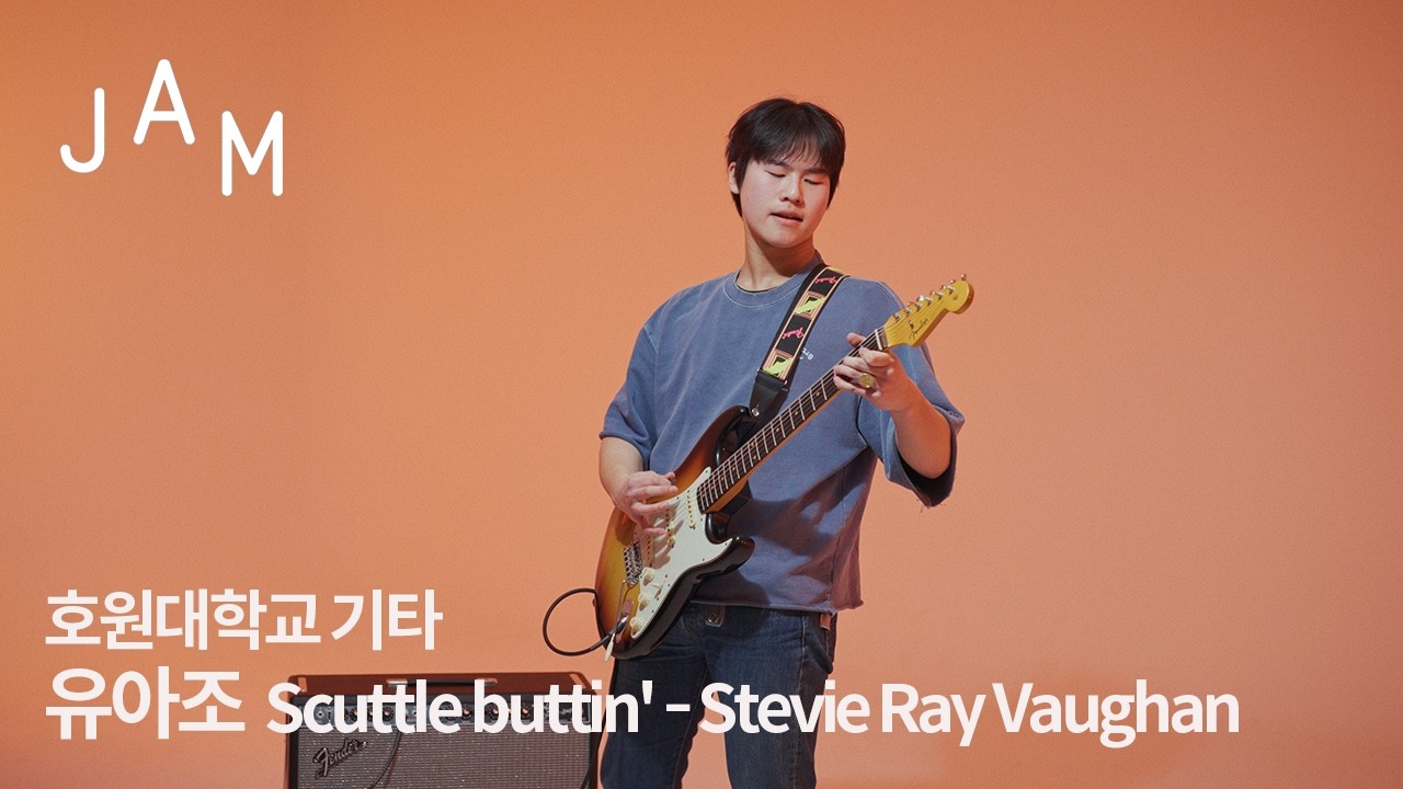 [🎸잼실용음악학원] 2026 호원대학교 만 16세 조기입학 실용음악과 기타 전공 합격 입시곡 유아조 ”Scuttle buttin' - Stevie Ray Vaughan