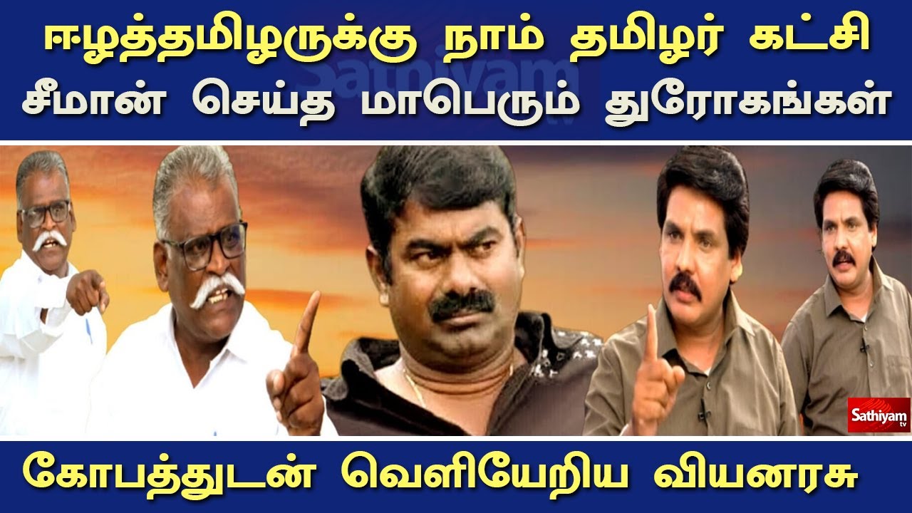 ஈழத்தமிழருக்கு நாம் தமிழர் கட்சி சீமான் செய்த மாபெரும் துரோகங்கள் - கோபத்துடன் வெளியேறிய வியனரசு