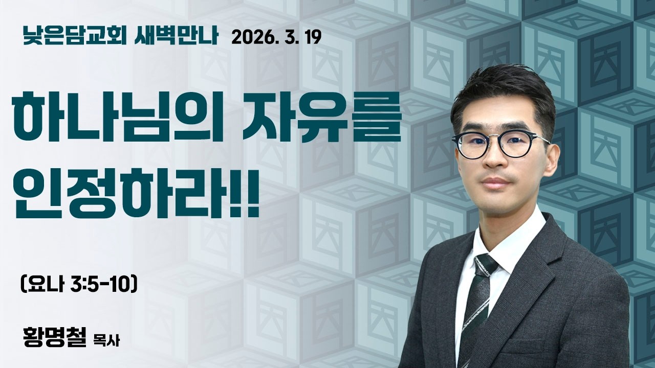황명철 목사  낮은담교회 새벽만나   2026. 3. 19 “하나님의 자유를 인정하라!” 요나 3:5-10