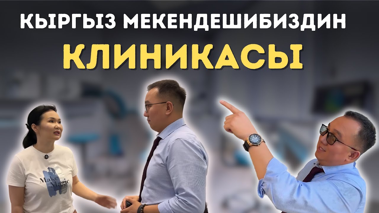 Кыргыз мекендешибиздин клиникасы