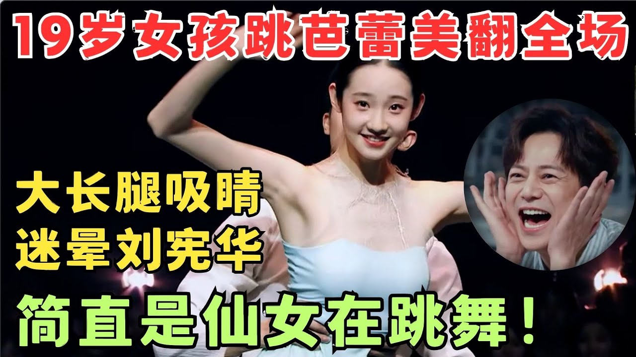19岁女孩跳芭蕾美翻全场！大长腿超吸睛,简直是仙女在跳舞！刘宪华都被迷晕了！#奇舞风暴