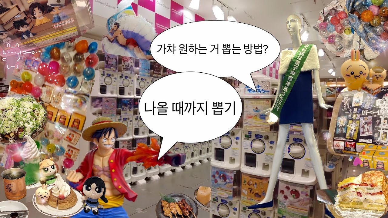 가챠 100번 하려고 일본 간 소녀들 | 나고야 여행 브이로그 | 랜덤깡 중독 | 절대 서로 소비를 말리지 않는 오타쿠들 | 나루토 | 헌터헌터 | 원피스 | 치이카와 | 데스노트