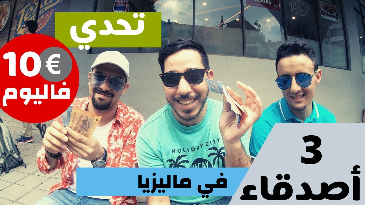 😋كيفاش دوز يوم كامل في ماليزيا ب 10 يورو € \\ الفقر أ سعادة في ماليزيا || challenge 10 euros