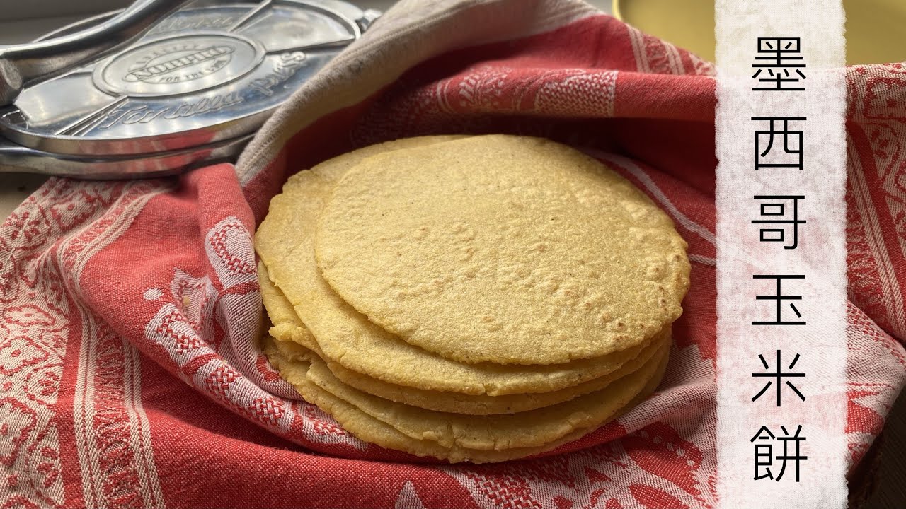 墨西哥玉米餅｜簡單道地的做法｜How to Make Corn Tortillas｜Masa harina｜