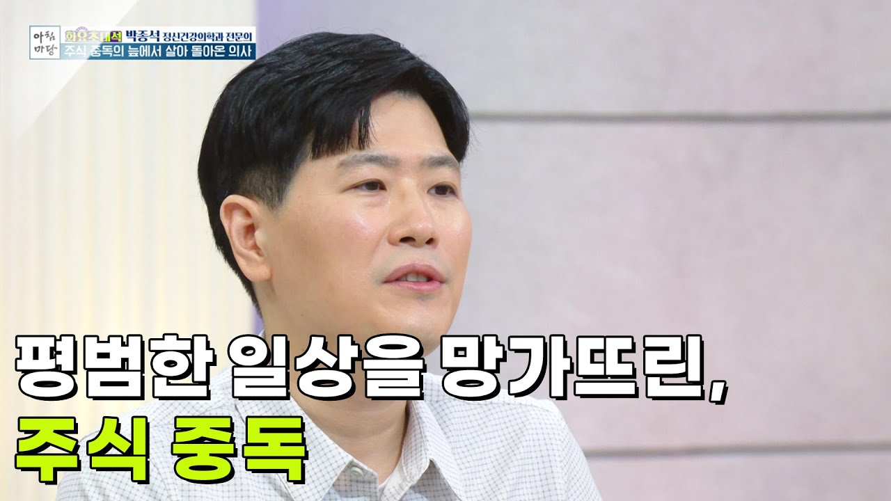주식 중독의 늪에서 살아 돌아온 의사, 박종석 [아침마당] | KBS 250722 방송