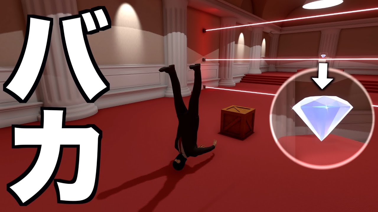 泥棒がダイヤを奪いに行くゲームがウザすぎるwwwwwww