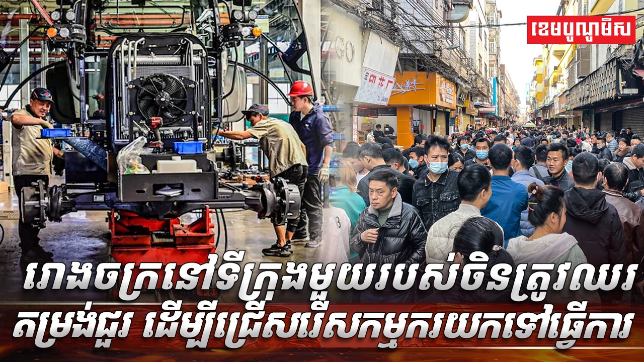 ថៅកែរោងចក្រនៅទីក្រុងមួយរបស់ចិនត្រូវឈរតម្រង់ជួរ ដើម្បីជ្រើសរើសកម្មករយកទៅធ្វើការ